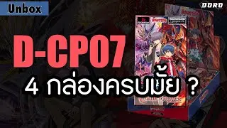 UNBOX D-CP07 ดราจีเวลมาแล้ววววว 