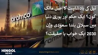 Saudi ARAMCO: Empire of Oil or Prisoner of a Changing World? | Untold Story of Trillion-Dollar Power