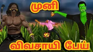 முனி vs விவசாய பேய் | அறிவுகதைகள் |  Arivukathaigal |  Tamil stories
