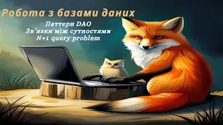 Робота з базами даних: патерн DAO