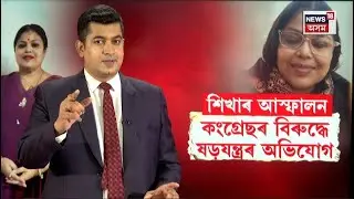 LIVE | আদালত চৌহদত চিঞৰি চিঞৰি কংগ্ৰেছৰ বিৰুদ্ধে শিখা শৰ্মাই আনিলে গুৰুতৰ অভিযোগ | N18L