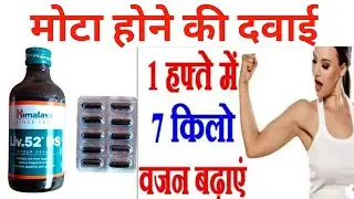 मोटा होने की दवा/Mota hone ki dawai / Mota hone ke liye kya khana chahiye/ how to gain weight fast