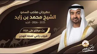 تشاهدون اشواط سن الايذاع الفترة الصباحية مهرجان صاحب السمو الشيخ محمد بن زايد 2025 ( 2025/12/28 )