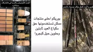 افضل واحلى منتجات مكياج ممكن تستخدمونها للمناسبات بالتفصيل✨ مشاعل ارتست