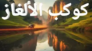 كوكب الألغاز: رحلة وثائقية لأغرب وأجمل بقاع الأرض.