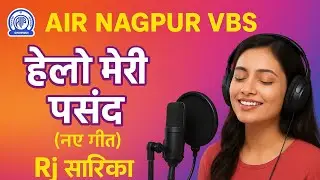 AIR Nagpur VBS | हेलो मेरी पसंद (नए गीत) | Rj सारिका | 11 दिसंबर 2025