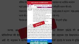 PRD Technical Assitant Vacancy Important 🗞️| Bihar Lekhapal IT Sahayak Vacancy Bihar | Bihar #prd