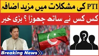 Imran Khan Ke Liye Nayi Mushkil | PTI Member Resignation | Breaking News