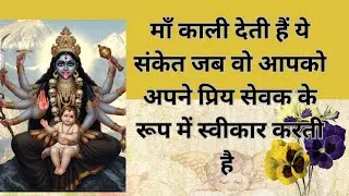 माँ काली देती है यह संकेत जब वो आपको प्रिय सेवक के रूप में चुनती है 