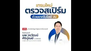 Live สารพันปัญหามีลูกยากกับหมอเต้ 22 ธ.ค. 2568 ตรวจน้ำเชื้อด้วย AI #อยากมีลูก #มีลูกยาก #อิ๊กซี่