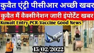 Kuwait Today Entry PCR Good Breaking News | Kuwait Today Vaccination Important News