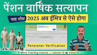 How to verify pension 2025 from Emitra | Pension yearly verification Emitra | Emitra Training