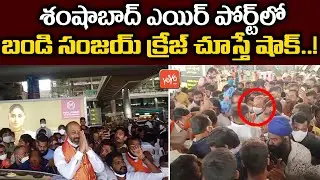 Must Watch Video: MP Bandi Sanjay FANS CRAZE in Shamshabad Airport | Telangana BJP Cheif | YOYO TV