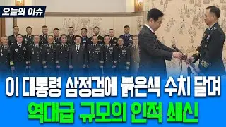 이재명 대통령 삼정검에 붉은색 수치 직접 달아주며 격려.. 역대급 규모의 3성 장군 인적 쇄신