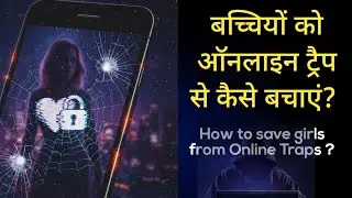 How can girls girls save themselves from online fraud ? । Save your Children।  Must watch 🚨 ।