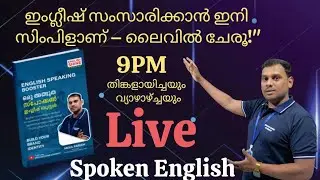 Masterings your English language| Spoken English Course #malayalamspoken #spokenmalayalam #english