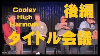 30th Anniversary Live [Title Conference Part 2] Cooley High Harmony - Cooley High Harmony