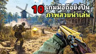 10 อันดับ เกมมือถือยิงปืน FPS ภาพสวยสุดน่าเล่น ที่คุณต้องลอง