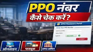 PPO नंबर कैसे चेक करें 2026 | EPFO Pension PPO Number Check Online