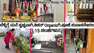 How To Keep Home clean & Organized @ Morning || ಮನೆ ಸ್ವಚ್ಛವಾಗಿರಲು 15 ಸಲಹೆಗಳು || Healthy food & Home