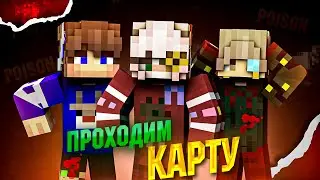 Poison | ПРОХОДИМ КАРТУ В МАЙНКРАФТ | MINECRAFT
