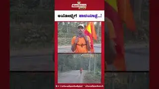 ಅಯೋಧ್ಯೆ ಪಾದಯಾತ್ರೆ... | Ayodhya Padayatre | #ayodhyarammandir #ayodhya #padayatre