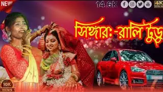 NEW SANTALI VIDEO।। SINGER RALI TUDU।।NEW COMET SONG