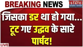 Mumbai BMC New Mayor Breaking LIVE: जिसका डर था हो गया...टूट गए Uddhav Thackeray के सारे पार्षद! BJP