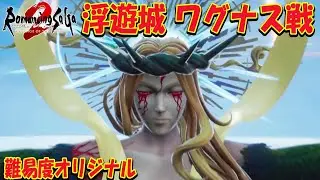 #10【ロマサガ2リメイク】第二形態ワグナス戦！神作フルリメイク  コッペリア皇帝　難易度オリジナル ネタバレ注意【ロマンシング サガ2 リベンジオブザセブン】