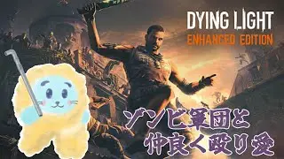 【Dying Light】ゾンビだらけの街を駆け巡れ！殴り愛？失礼だな純愛だよ part3【Vtuber】