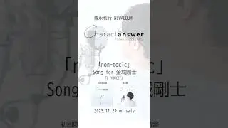 【試聴映像】豊永利行「non-toxic」 song for 金城剛士（「B-PROJECT」）＜「Charactanswer」収録曲＞