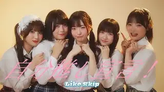 ［MV］Like Skip『自分推し宣言！』