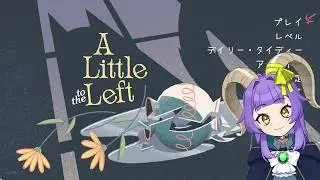 【A Little to the Left】あたまがいいので整理整頓パズルゲームなんて余裕なんだよね【方波見えんみ/#新人Vtuber】