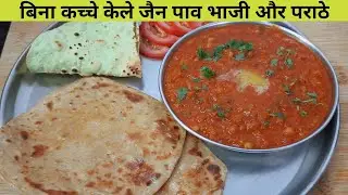 बिना कच्चे केले जैन पाव भाजी और पराठा रेसिपी &ndash; How to make Jain Pav Bhaji without Raw Banana &ndash; Bhaji