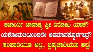 ಆಚಾರ್ಯ ಚಾಣಾಕ್ಯ ಸ್ತ್ರೀ ವಿರೋಧಿ ಯಾಕೆ? | ಯಶೋಮತಿಯಿಂದಲೇ ಅವಮಾನಕ್ಕೊಳಗಾದ್ರ?| UNTOLD STORY OF CHANAKYA |