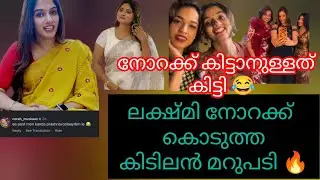 ലക്ഷ്മി നോറക്ക് കൊടുത്ത കിടിലൻ മറുപടി😂🔥ലക്ഷ്മി പൊളിച്ചടുക്കി🔥#bb7 #bb4 #asianet #bigboss #trending 
