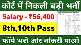 कोर्ट में निकली बड़ी भर्ती / 8th pass govt jobs 2022 / 10th pass govt jobs 2022 / job vacancy 2022