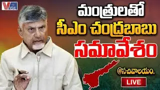 LIVE : CM Chandrababu Naidu Meeting with Ministers @Secretariat | TDP Live | Vigil News