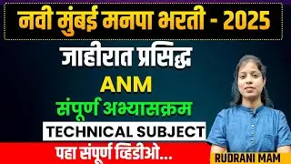 नवी  मुंबई मनपा  भरती -2025 -GNM/ANM detail syllabus of technical subject