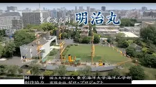 明治丸修復記録