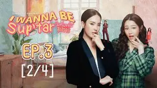 วันหนึ่งจะเป็นซุปตาร์ I WANNA BE SUP'TAR | EP.3 [2/4] | ENG SUB