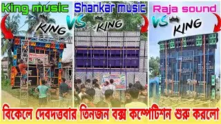 Shankar music VS Raja sound Pro VS King musicবিকেলে দেবদত্তবার তিনজন বক্স কম্পেটিশন শুরু করলো 
