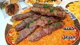 كفته البرغل بطعم وريحه كفته الحاتي