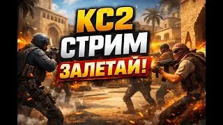 КАТАЕМ ФЕЙСИТ КС2 C БРАТАНАМИ)