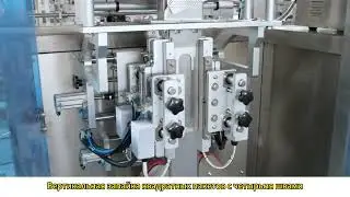 упаковочная машина VFFS с четырехсторонней запайкой