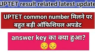 UPTET answer key और common number को लेकर बहुत बड़ी अपडेट।। जाने कब आएगी answer key।।