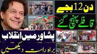 Imran Khan PTI Peshawar jalsa update Live | قافلے پہنچ گئے| پشاور میں انقلاب| PTI Jalsa live update 