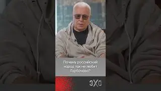 Почему российский народ так не любит Горбачева? @ForbesRus