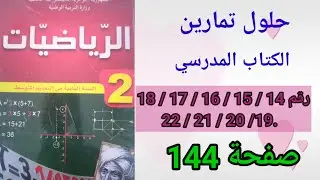 حلول تمارين الكتاب المدرسي رياضيات السنة ال ثقاف