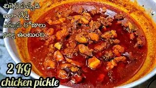 2kg chicken pickle|పక్కా కొలతలతో చికెన్ పచ్చడి నేను చేసిన పద్ధతిలో చేసారంటే 5నెలలవారికి నిలవ ఉంటుంది